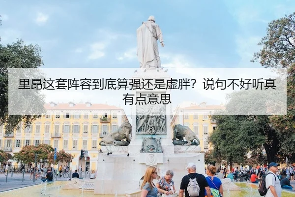 里昂这套阵容到底算强还是虚胖？说句不好听真有点意思