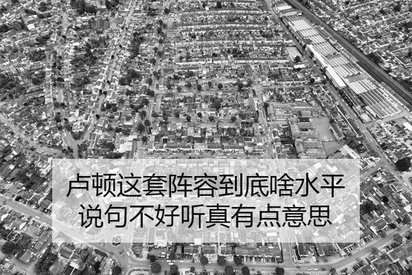 卢顿这套阵容到底啥水平 说句不好听真有点意思