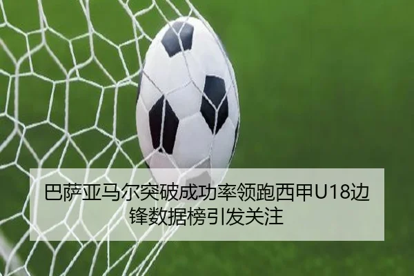 巴萨亚马尔突破成功率领跑西甲U18边锋数据榜引发关注