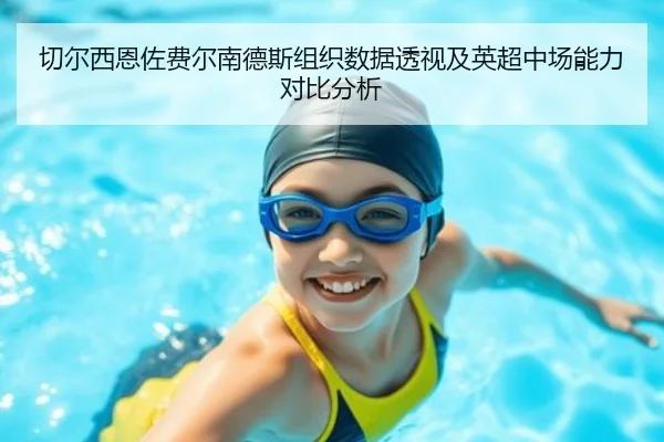 切尔西恩佐费尔南德斯组织数据透视及英超中场能力对比分析