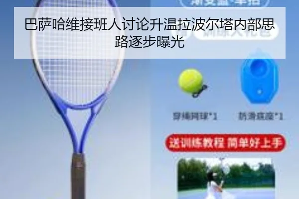 巴萨哈维接班人讨论升温拉波尔塔内部思路逐步曝光