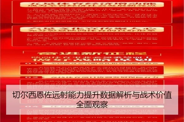 qie-er-xi-en-zuo-yuan-she-neng-li-ti-sheng-shu-ju-jie-xi-yu-zhan-shu-jia-zhi-quan-mian-guan-cha-2-888.jpg