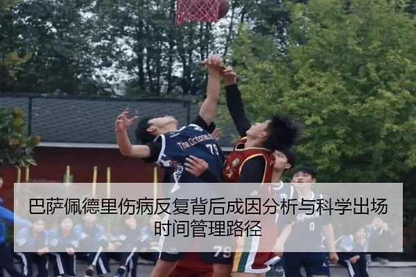 巴萨佩德里伤病反复背后成因分析与科学出场时间管理路径