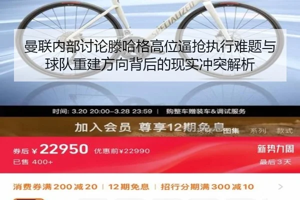 曼联内部讨论滕哈格高位逼抢执行难题与球队重建方向背后的现实冲突解析