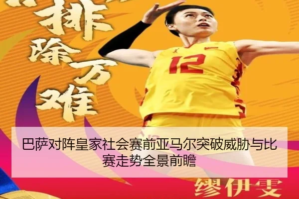 巴萨对阵皇家社会赛前亚马尔突破威胁与比赛走势全景前瞻