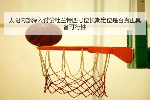 太阳内部深入讨论杜兰特四号位长期定位是否真正具备可行性