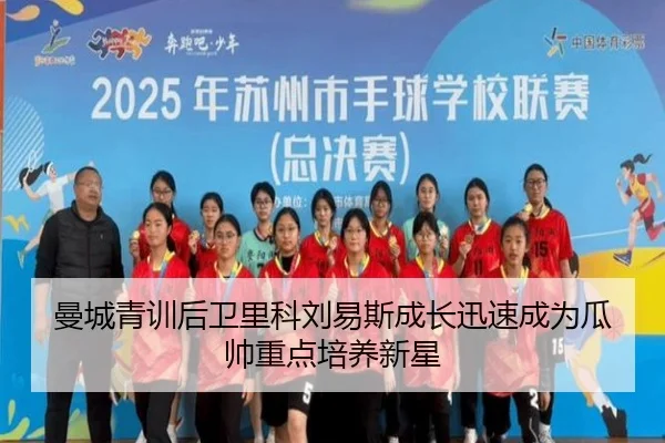 曼城青训后卫里科刘易斯成长迅速成为瓜帅重点培养新星