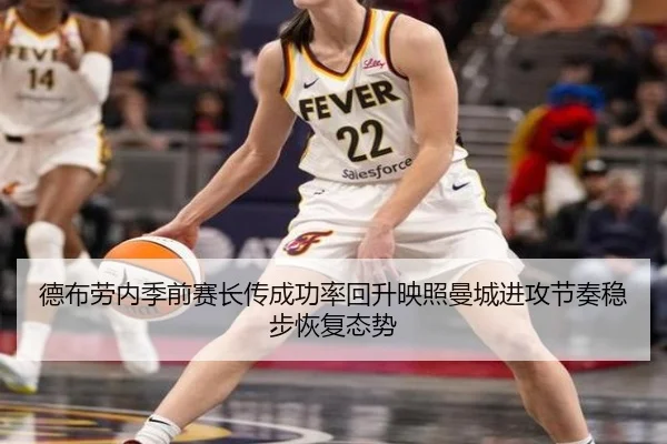 德布劳内季前赛长传成功率回升映照曼城进攻节奏稳步恢复态势